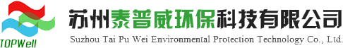 联系我们_苏州泰普威环保科技有限公司